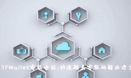  TPWallet客服电话：快速联系客服的解决方案