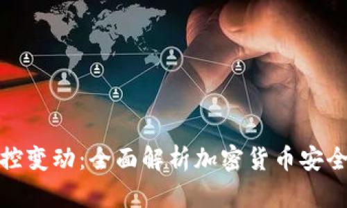 冷钱包监控变动：全面解析加密货币安全的重要性