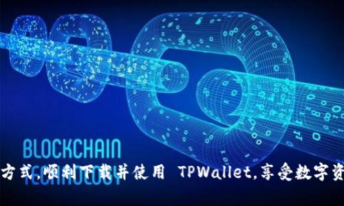 /苹果大陆用户无法下载tpwallet：解决方法及常见问题解析/

/guanjianci苹果, TPWallet, 下载问题, 大陆用户/guanjianci

# 主体大纲

## 一、引言
- 简介：什么是TPWallet
- 文章目的与重要性：关注大陆用户无法下载的问题

## 二、TPWallet的功能与优势
- 功能概述
- 使用TPWallet的优势

## 三、苹果用户下载TPWallet遇到的问题
- 1. Apple ID地区限制
- 2. App Store中的搜索问题
- 3. 网络环境的影响

## 四、解决苹果大陆用户无法下载TPWallet的方案
- 1. 更改Apple ID地区
  - 步骤详解
- 2. 使用VPN
  - 如何选择与操作
- 3. 访问官方网站下载
  - 安全性与可行性

## 五、常见问题解答
- 1. 为什么苹果用户无法访问某些应用程序？
- 2. 下载TPWallet的最简便方式是什么？
- 3. 如果我不想更改Apple ID，是否有其他解决方案？
- 4. 使用VPN有什么风险？
- 5. 下载TPWallet后如何保护个人信息？
- 6. TPWallet的最佳使用方式与技巧。

## 六、总结
- 概述关键点
- 对未来的展望

---

## 一、引言

在数字货币日益盛行的今天，各种数字钱包应用应运而生，其中 TPWallet 则以其便捷性和多功能性受到用户的青睐。然而，对于许多大陆用户来说，由于苹果设备的一些限制，下载 TPWallet 可能成为一项挑战。本文将深入探讨苹果大陆用户无法下载 TPWallet 的原因，并提供切实可行的解决方案。

## 二、TPWallet的功能与优势

TPWallet 是一款综合性的数字钱包，支持多种数字货币的存储与管理。它不仅让用户能够轻松管理自己的资产，还提供了安全性和隐私保护等多种优势。

### 功能概述

TPWallet 提供的功能包括：数字货币的存储、交易功能、实时市场信息、资产管理工具等等。用户可以通过这款应用随时随地管理自己的数字资产。

### 使用TPWallet的优势

TPWallet 的一个显著优势在于用户界面的友好性，初学者也能轻松上手。同时，TPWallet 还强调安全性，采用了多层次的加密技术，确保用户数据不易受到外界攻击。

## 三、苹果用户下载TPWallet遇到的问题

虽然 TPWallet 的功能非常吸引人，但很多苹果用户在下载时却遇到了种种障碍。

### 1. Apple ID地区限制

大陆用户的 Apple ID 通常是设置为中国区，这可能导致很多应用无法在 App Store 中找到，包括 TPWallet。由于地区限制，很多用户会发现他们所想要的应用并不在可下载的列表中。

### 2. App Store中的搜索问题

即使用户能够在 App Store 中找到 TPWallet，某些地区的 App Store 可能会不显示或将其标记为不可用，造成用户无法直接下载。

### 3. 网络环境的影响

在中国大陆，由于网络墙的问题，许多国外应用在打开时会遇到速度缓慢、连接不上等问题，这也会影响用户下载 TPWallet 的体验。

## 四、解决苹果大陆用户无法下载TPWallet的方案

### 1. 更改Apple ID地区

对于不少苹果用户来说，改变 Apple ID 的地区是下载 TPWallet 的有效方式。但这一过程并非没有挑战。

#### 步骤详解

1. 打开“设置”，点击你的 Apple ID 头像。
2. 选择“媒体与购买”选项，然后进入“查看账户”。
3. 找到地区/国家设置，点击更改地区。
4. 选择适合的地区并同意相关条款。
5. 完成后再次搜索 TPWallet 进行下载。

### 2. 使用VPN

VPN 是解决网络问题的常用手段，能够帮助用户绕过地理限制。

#### 如何选择与操作

选择一个可靠的 VPN 服务，下载并安装对应的客户端。连接服务器后，用户将获得一个新的 IP 地址，尝试再访问 App Store 下载 TPWallet。

### 3. 访问官方网站下载

虽然某些应用在 App Store 中不可用，但大多数数字钱包允许用户从官方网站下载应用程序，以提高安全性和可靠性。

#### 安全性与可行性

访问 TPWallet 的官方网站，下载适合 iOS 系统的文件。确保在官方网站上下载以避开潜在的安全隐患。

## 五、常见问题解答

### 1. 为什么苹果用户无法访问某些应用程序？

苹果的 App Store 规定是以地区为基础的，某些应用在特定地区不提供服务，可能与当地法律、政策有关。

### 2. 下载TPWallet的最简便方式是什么？

最简便方式是改变 Apple ID 的地区，通过这种方法可以在 App Store 中直接找到并下载 TPWallet。

### 3. 如果我不想更改Apple ID，是否有其他解决方案？

当然可以，使用 VPN 是一个可行的替代方案。通过 VPN 改变访问源的地理位置，就可以避免地区限制。

### 4. 使用VPN有什么风险？

尽管 VPN 能够有效解决问题，但仍需注意选择合规且稳定的服务提供商，同时避免涉及违法内容。

### 5. 下载TPWallet后如何保护个人信息？

安装后，用户应定期更新软件、开启二步验证等方式来提高账户安全性，降低信息泄露的风险。

### 6. TPWallet的最佳使用方式与技巧

了解各项功能，熟悉资产管理界面，定期查看市场动态，这些都是使用 TPWallet 的好方法。

## 六、总结

通过本文的讨论，我们分析了苹果大陆用户无法下载 TPWallet 的原因，并提供了几种解决方案。希望读者能够找到适合自己的方式，顺利下载并使用 TPWallet，享受数字资产管理的便利。随着数字货币技术的发展，相信未来会有更多的用户应用场景出现，值得大家期待。