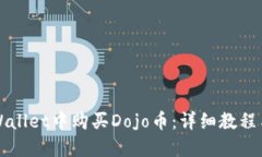 如何在TPWallet中购买Dojo币