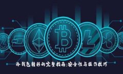 冷钱包转移的完整指南：
