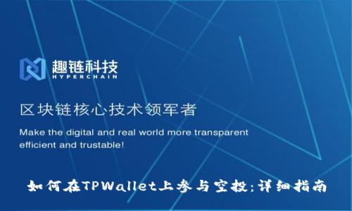 如何在TPWallet上参与空投：详细指南