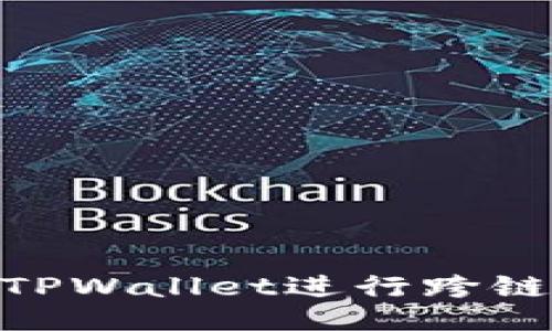 如何使用TPWallet进行跨链EOS交易？