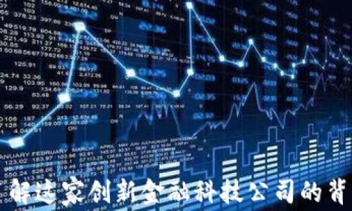 
U钱包：了解这家创新金融科技公司的背景与实力