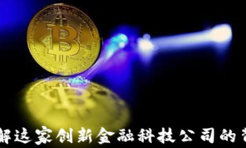 U钱包:了解这家创新金融科技公司的背景与实力