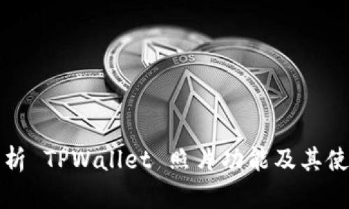 全面解析 TPWallet 照片功能及其使用指南