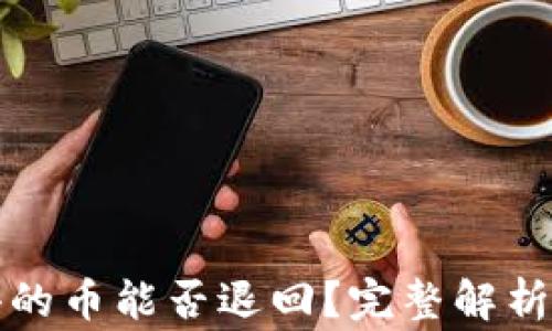 
tpwallet转出去的币能否退回？完整解析与常见问题解答