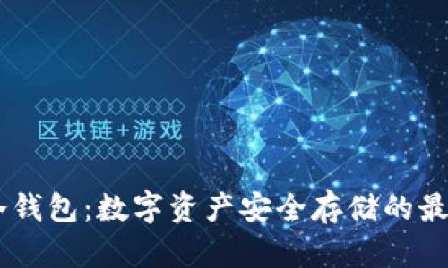 SUDT冷钱包：数字资产安全存储的最佳选择
