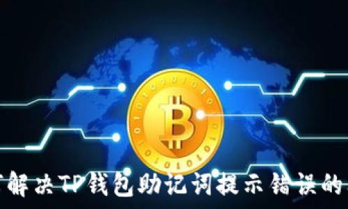   
如何解决TP钱包助记词提示错误的问题