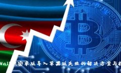 TPWallet安卓版导入苹果版失