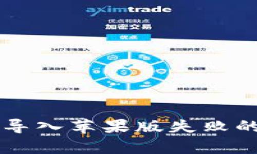 TPWallet安卓版导入苹果版失败的解决方案与技巧