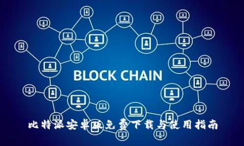 比特派安卓版免费下载与使用指南