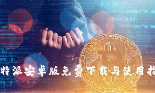比特派安卓版免费下载与使用指南