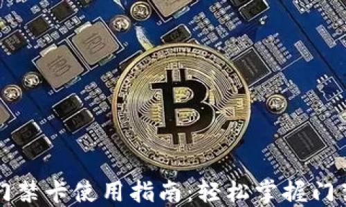 
钱包门禁卡使用指南：轻松掌握门禁系统