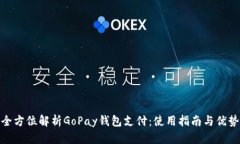 全方位解析GoPay钱包支付：