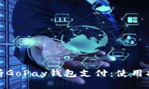 全方位解析GoPay钱包支付：使用指南与优势