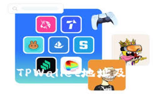 如何查询TPWallet地址及其相关信息
