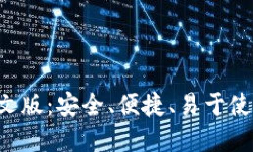 比特派钱包app下载中文版：安全、便捷、易于使用的数字资产管理工具