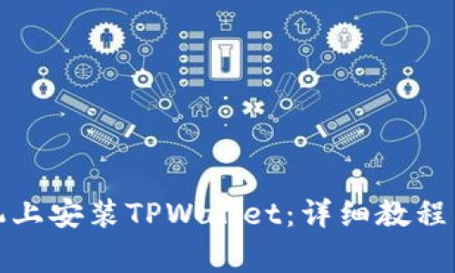 如何在苹果手机上安装TPWallet：详细教程与常见问题解答