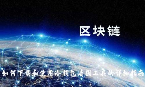 如何下载和使用冷钱包看图工具的详细指南