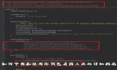如何下载和使用冷钱包看