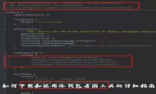 如何下载和使用冷钱包看图工具的详细指南