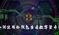 : 如何使用冷钱包查看数字