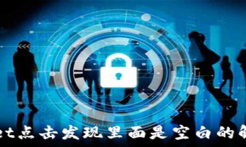   
TPWallet点击发现里面是空白的解决方法