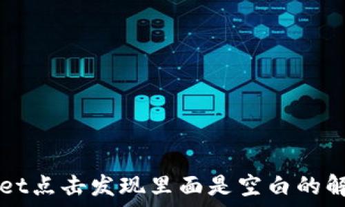   
TPWallet点击发现里面是空白的解决方法