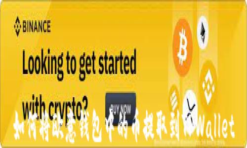 
如何将欧意钱包中的币提取到TPWallet