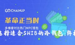 如何选择适合SHIB的冷钱包