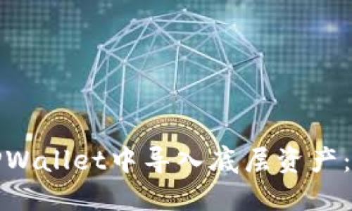 如何在TPWallet中导入底层资产：详细教程