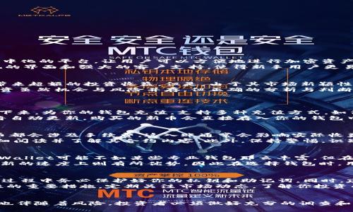 മി怎样在TPWallet上购买新发行的币/mi
TPWallet, 新发行的币, 加密货币, 钱包使用/guanjianci

## 内容主体大纲

1. **引言**
   - 对加密货币投资的概述
   - TPWallet的简介及其重要性

2. **TPWallet的基本功能**
   - 钱包类型及其作用
   - 支持的币种
   - 安全性和隐私保护

3. **了解新发行的币**
   - 什么是新发行的币
   - 新币的投资潜力与风险
   - 如何评估新币的价值

4. **在TPWallet上购买新币的步骤**
   - 创建和设置TPWallet账户
   - 充值和转换资金
   - 查找新币并进行购买的流程

5. **新币购买中的注意事项**
   - 交易手续费
   - 智能合约风险
   - 保持警惕的技巧(避免诈骗)

6. **TPWallet的优势与竞争者对比**
   - TPWallet与其他钱包的优劣比较
   - 用户体验和客户支持

7. **总结**
   - 再次强调安全性和风险管理
   - 鼓励对新币进行合理投资

8. **常见问题解答**

## 问题及详细介绍

### 1. 什么是TPWallet，为什么选择它？
TPWallet是一个安全、用户友好的加密货币钱包，支持多种数字资产的存储和交易。它的重要性在于提供了一个集中化的平台，让用户可以方便地进行加密资产管理。在选择一个加密钱包时，安全性、支持的币种、用户体验等因素都是至关重要的。
TPWallet的安全性体现在多层加密、私钥控制以及高度安全的交易系统。与其它钱包相比，TPWallet还提供了直观的界面和强大的客户支持，使得新手用户更易于上手。同时，TPWallet支持多种新成立的加密货币，这使得其在不断变化的市场中更具竞争力。

### 2. 新发行的币是什么？
新发行的币通常是指近期才上线交易所或新推出的加密货币。这些币种在投资者中具有较大的关注度，有时能够带来超额的投资收益。但是，由于其市场新颖性，这些币种也伴随着较高的风险。投资者需要仔细研究其背后的项目、团队、白皮书等信息，以便更好地评估其价值。
与此同时，了解这些新项目的理念和市场需求也十分重要，不然很可能会因为市场波动而导致投资损失。新币的投资虽然机会与风险并存，但正确的分析与判断可以帮助投资者抓住潜在的获利机会。

### 3. 如何在TPWallet上购买新发行的币？
在TPWallet上购买新币的流程相对简单，以下是步骤详解：
首先，你需要下载并安装TPWallet应用。创建账户时，系统会为你生成一个强壮的私钥及助记词，确保妥善保存。接下来，为你的钱包充值，支持多种充值方式，如法定货币或其他加密货币。一旦你的账户有了余额，就可以在应用内浏览各类新发行的币。
找到想要购买的币种，确认其最新价位和市场情况后，输入购买数量并确认交易。交易完成后，你的TPWallet余额将自动更新，购买的新币会直接存入你的钱包中。

### 4. TPWallet购买新币的注意事项有哪些？
在TPWallet上进行新币交易时，有一些注意事项需要牢记。首先，了解交易手续费是必不可少的，每次买卖加密货币都会涉及手续费。这入账通常会影响实际收益。
其次，智能合约风险不可忽视，许多新币依靠智能合约进行交易，但这些合约可能存在漏洞。在进行交易前，应该仔细阅读并了解其合约内容。此外，保持警惕，识别可能的诈骗和骗局，特别是在购买新币时，确保通过正规的渠道和平台进行交易。

### 5. TPWallet与其他钱包的优缺点对比
TPWallet之所以受欢迎，原因在于其优越的用户体验和安全性，但与其他钱包相比也有其不足。例如，在功能上，TPWallet可能不如某些专业钱包那么丰富，但在易用性和安全性上相对较好。
例如，与MetaMask相比，其使用上更简单，但在功能扩展性上可能较弱。与Trust Wallet相比，TPWallet在新币更新的速度上则有所优势。因此在选择钱包时，用户可以根据自己的需求做出合理的决策。

### 6. 如何确保在TPWallet的交易安全性？
确保交易安全性是每个加密货币用户都需关注的问题。首先，选择TPWallet这样的知名钱包能有效降低风险，使用过程中务必保护好你的私钥和助记词。同时，建议开启双重身份验证功能，以增加账户的安全性。
此外，避免在不可信的网络环境下进行交易，定期检查账户安全设置，及时更新应用至最新版，都是提高交易安全性的重要措施。定期关注市场动态，了解你投资的币种的最新进展，这样就可以及时作出调整，从而降低风险。

## 总结
TPWallet为用户提供了一个简洁、安全、功能强大的平台，使得用户能够轻松地投资新发行的币。然而，投资新币时也伴随着风险，投资者必须做好充分的调查和准备，以安全稳妥地在市场中获利。