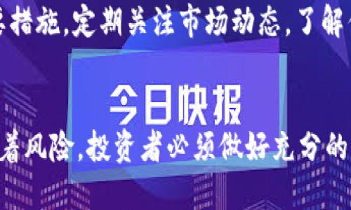 മി怎样在TPWallet上购买新发行的币/mi
TPWallet, 新发行的币, 加密货币, 钱包使用/guanjianci

## 内容主体大纲

1. **引言**
   - 对加密货币投资的概述
   - TPWallet的简介及其重要性

2. **TPWallet的基本功能**
   - 钱包类型及其作用
   - 支持的币种
   - 安全性和隐私保护

3. **了解新发行的币**
   - 什么是新发行的币
   - 新币的投资潜力与风险
   - 如何评估新币的价值

4. **在TPWallet上购买新币的步骤**
   - 创建和设置TPWallet账户
   - 充值和转换资金
   - 查找新币并进行购买的流程

5. **新币购买中的注意事项**
   - 交易手续费
   - 智能合约风险
   - 保持警惕的技巧(避免诈骗)

6. **TPWallet的优势与竞争者对比**
   - TPWallet与其他钱包的优劣比较
   - 用户体验和客户支持

7. **总结**
   - 再次强调安全性和风险管理
   - 鼓励对新币进行合理投资

8. **常见问题解答**

## 问题及详细介绍

### 1. 什么是TPWallet，为什么选择它？
TPWallet是一个安全、用户友好的加密货币钱包，支持多种数字资产的存储和交易。它的重要性在于提供了一个集中化的平台，让用户可以方便地进行加密资产管理。在选择一个加密钱包时，安全性、支持的币种、用户体验等因素都是至关重要的。
TPWallet的安全性体现在多层加密、私钥控制以及高度安全的交易系统。与其它钱包相比，TPWallet还提供了直观的界面和强大的客户支持，使得新手用户更易于上手。同时，TPWallet支持多种新成立的加密货币，这使得其在不断变化的市场中更具竞争力。

### 2. 新发行的币是什么？
新发行的币通常是指近期才上线交易所或新推出的加密货币。这些币种在投资者中具有较大的关注度，有时能够带来超额的投资收益。但是，由于其市场新颖性，这些币种也伴随着较高的风险。投资者需要仔细研究其背后的项目、团队、白皮书等信息，以便更好地评估其价值。
与此同时，了解这些新项目的理念和市场需求也十分重要，不然很可能会因为市场波动而导致投资损失。新币的投资虽然机会与风险并存，但正确的分析与判断可以帮助投资者抓住潜在的获利机会。

### 3. 如何在TPWallet上购买新发行的币？
在TPWallet上购买新币的流程相对简单，以下是步骤详解：
首先，你需要下载并安装TPWallet应用。创建账户时，系统会为你生成一个强壮的私钥及助记词，确保妥善保存。接下来，为你的钱包充值，支持多种充值方式，如法定货币或其他加密货币。一旦你的账户有了余额，就可以在应用内浏览各类新发行的币。
找到想要购买的币种，确认其最新价位和市场情况后，输入购买数量并确认交易。交易完成后，你的TPWallet余额将自动更新，购买的新币会直接存入你的钱包中。

### 4. TPWallet购买新币的注意事项有哪些？
在TPWallet上进行新币交易时，有一些注意事项需要牢记。首先，了解交易手续费是必不可少的，每次买卖加密货币都会涉及手续费。这入账通常会影响实际收益。
其次，智能合约风险不可忽视，许多新币依靠智能合约进行交易，但这些合约可能存在漏洞。在进行交易前，应该仔细阅读并了解其合约内容。此外，保持警惕，识别可能的诈骗和骗局，特别是在购买新币时，确保通过正规的渠道和平台进行交易。

### 5. TPWallet与其他钱包的优缺点对比
TPWallet之所以受欢迎，原因在于其优越的用户体验和安全性，但与其他钱包相比也有其不足。例如，在功能上，TPWallet可能不如某些专业钱包那么丰富，但在易用性和安全性上相对较好。
例如，与MetaMask相比，其使用上更简单，但在功能扩展性上可能较弱。与Trust Wallet相比，TPWallet在新币更新的速度上则有所优势。因此在选择钱包时，用户可以根据自己的需求做出合理的决策。

### 6. 如何确保在TPWallet的交易安全性？
确保交易安全性是每个加密货币用户都需关注的问题。首先，选择TPWallet这样的知名钱包能有效降低风险，使用过程中务必保护好你的私钥和助记词。同时，建议开启双重身份验证功能，以增加账户的安全性。
此外，避免在不可信的网络环境下进行交易，定期检查账户安全设置，及时更新应用至最新版，都是提高交易安全性的重要措施。定期关注市场动态，了解你投资的币种的最新进展，这样就可以及时作出调整，从而降低风险。

## 总结
TPWallet为用户提供了一个简洁、安全、功能强大的平台，使得用户能够轻松地投资新发行的币。然而，投资新币时也伴随着风险，投资者必须做好充分的调查和准备，以安全稳妥地在市场中获利。
