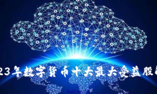 2023年数字货币十大最大受益股解析