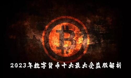 2023年数字货币十大最大受益股解析