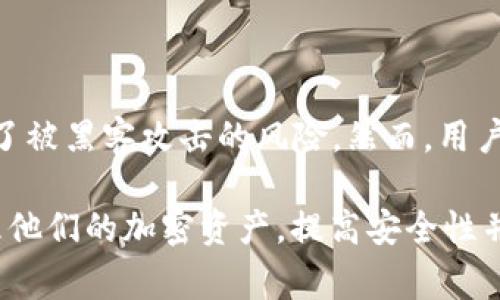 在TPWallet（通常指的是TP Wallet，加密货币的钱包应用）中，“移除”通常指的是将某个数字资产或代币从钱包中删除或撤回。具体而言，这个操作可能与以下几个方面相关：

### 1. 移除资产
用户可以选择从他们的钱包中移除某些数字资产，这可能是因为他们不再需要或想要持有特定的代币。

### 2. 移除合约
如果用户在TPWallet中添加了某些代币的市场合约地址，他们可以选择将这些合约移除，以减少钱包界面的复杂性或出于安全考虑。

### 3. 交易确认
在某些情况下，移除可能还涉及到用户确认某个交易的状态。当用户从一个地址发送资产到另一个地址，并成功确认后，那些资产便会从他们的钱包中“移除”。

### 4. 安全与隐私
用户可能会选择移除某些信息或代币，以保护隐私或减少潜在的攻击面。尤其在使用多种不同代币的情况下，管理和移除不必要的代币可以提高安全性。

尽管“移除”在具体上下文中可能有不同的含义，它通常仍与用户的资产管理和钱包的操作有关。以下是一些对“移除”概念更深一步的探讨。

### TPWallet中的移除操作

在TP Wallet中，用户的数字资产管理功能确保用户能够便捷地进行资产的添加和移除。此操作不仅是为了管理资金的流动，也是为了增强用户体验。

#### 资产的移除步骤

1. **进入钱包界面** - 用户需首先打开TPWallet应用，登录其账户，进入个人钱包界面。
  
2. **选择资产** - 浏览资产列表，找到想要移除的数字资产，点击该资产进行详细查看。

3. **执行移除操作** - 在资产详情中，会找到“移除”或“删除”按钮，点击进行确认。此操作有时需要输入密码或进行安全验证。

4. **确认结果** - 移除过程完成后，用户将收到提示信息，确认该资产已被从钱包中移除。

### 相关问题

1. **为什么要移除某些代币？**
   
   在投资和管理数字资产的过程中，散户投资者可能会持有很多不同的代币。随着市场波动和个人投资方向的变化，用户可能希望简化他们的资产组合，这就需要移除一些不再需要的代币。这有助于减少视线干扰，让用户可以更专注于他们感兴趣的资产。同时，从安全角度考虑，移除一些代币也可以减少潜在的攻击面。

2. **如何安全地移除资产？**

   移除数字资产需要用户谨慎，确保不会因操作失误导致损失。重要的是，用户应提前备份他们的钱包信息，确保移除资产后，可以及时恢复不必要的部分。同时，使用双重认证和其他安全措施，以确保在进行重要操作时能够保护自己的资产安全。

3. **移除代币后会有什么影响？**

   一旦代币被移除，用户将无法从钱包中查看该代币的信息或历史记录。如果用户希望再次查看或使用这些代币，可能需要重新添加合约地址。在某些情况下，移除会影响钱包的剩余资产的流动性和投资组合的多样性，因此在决定移除之前，用户应全面评估其投资策略。

4. **移除操作是否可以撤销？**

   在TPWallet中，一旦用户确认了移除操作，通常情况下是不可撤销的。因此，用户在进行此操作前，应慎重考虑和确认。这意味着在做出决定之前，要充分了解资产的现状以及未来潜在的市场变动，以避免失误带来不必要的损失。

5. **如何选择需要移除的代币？**

   移除代币并不是一个简单的选择过程。用户需要综合考虑他们的投资目标、市场情况以及个人风险偏好。某些代币可能面临市场下滑的风险，而其他代币则可能具有长期潜力。进行市场分析和充分研究是帮助做出明智决策的关键。

6. **移除资产对钱包整体安全性的影响如何？**

   从整体钱包安全的角度看，移除不再活跃或无价值的资产是提升安全性的一个有效措施。更小的资产组合使监控和管理更为简便，同时降低了被黑客攻击的风险。然而，用户仍需保持警惕，确保剩余资产得到妥善保护。

以上内容简要介绍了TPWallet中移除操作的含义，以及用户在执行此操作时可能面临的各种因素与问题。通过深入的分析，用户可以有效地管理他们的加密资产，提高安全性并投资策略。