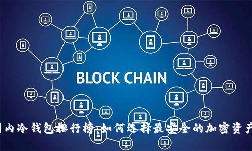 2023年国内冷钱包排行榜：如何选择最安全的加密资产存储方式