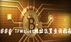 ### TPWallet地址位置查询指