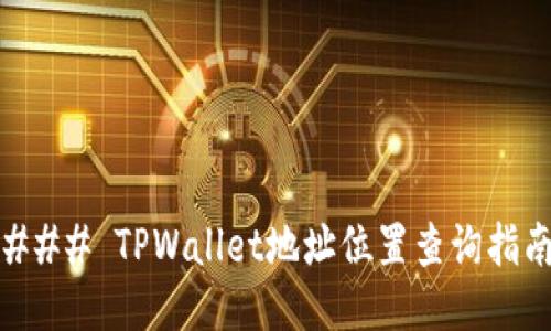 ### TPWallet地址位置查询指南