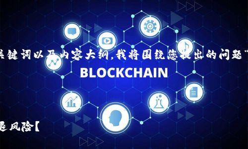 为了为您提供一个合理的、相关关键词以及内容大纲，我将围绕您提出的问题“tpwallet会被清退吗”进行展开。

### 与关键词


tpwallet安全吗？是否会面临清退风险？