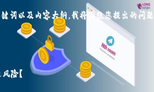 为了为您提供一个合理的、相关关键词以及内容大纲，我将围绕您提出的问题“tpwallet会被清退吗”进行展开。

### 与关键词


tpwallet安全吗？是否会面临清退风险？