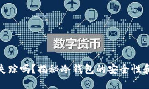 冷钱包会失踪吗？揭秘冷钱包的安全性和潜在风险