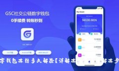 数字钱包冻结多久解除？