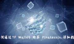 如何通过TP Wallet 购买 Pi