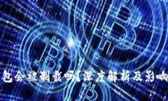 冷钱包会被制裁吗？深度