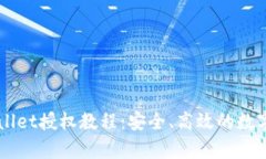全面解析TPWallet授权教程：