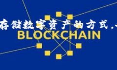 在这个数字货币迅速发展的时代，安全性成为每