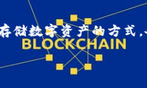 在这个数字货币迅速发展的时代，安全性成为每位投资者关注的焦点。对于加密货币，冷钱包作为一种安全存储数字资产的方式，备受青睐。接下来，我将为“ok123冷钱包”构建一个的和关键词，撰写内容大纲，并提供相关问题的详细解答。

什么是OK123冷钱包？详解加密货币安全存储方案