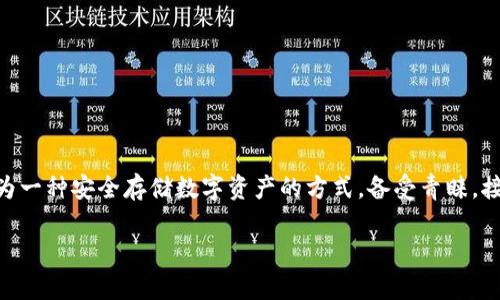 在这个数字货币迅速发展的时代，安全性成为每位投资者关注的焦点。对于加密货币，冷钱包作为一种安全存储数字资产的方式，备受青睐。接下来，我将为“ok123冷钱包”构建一个的和关键词，撰写内容大纲，并提供相关问题的详细解答。

什么是OK123冷钱包？详解加密货币安全存储方案